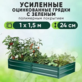 Зеленая усиленная грядка (1 х 1,5)